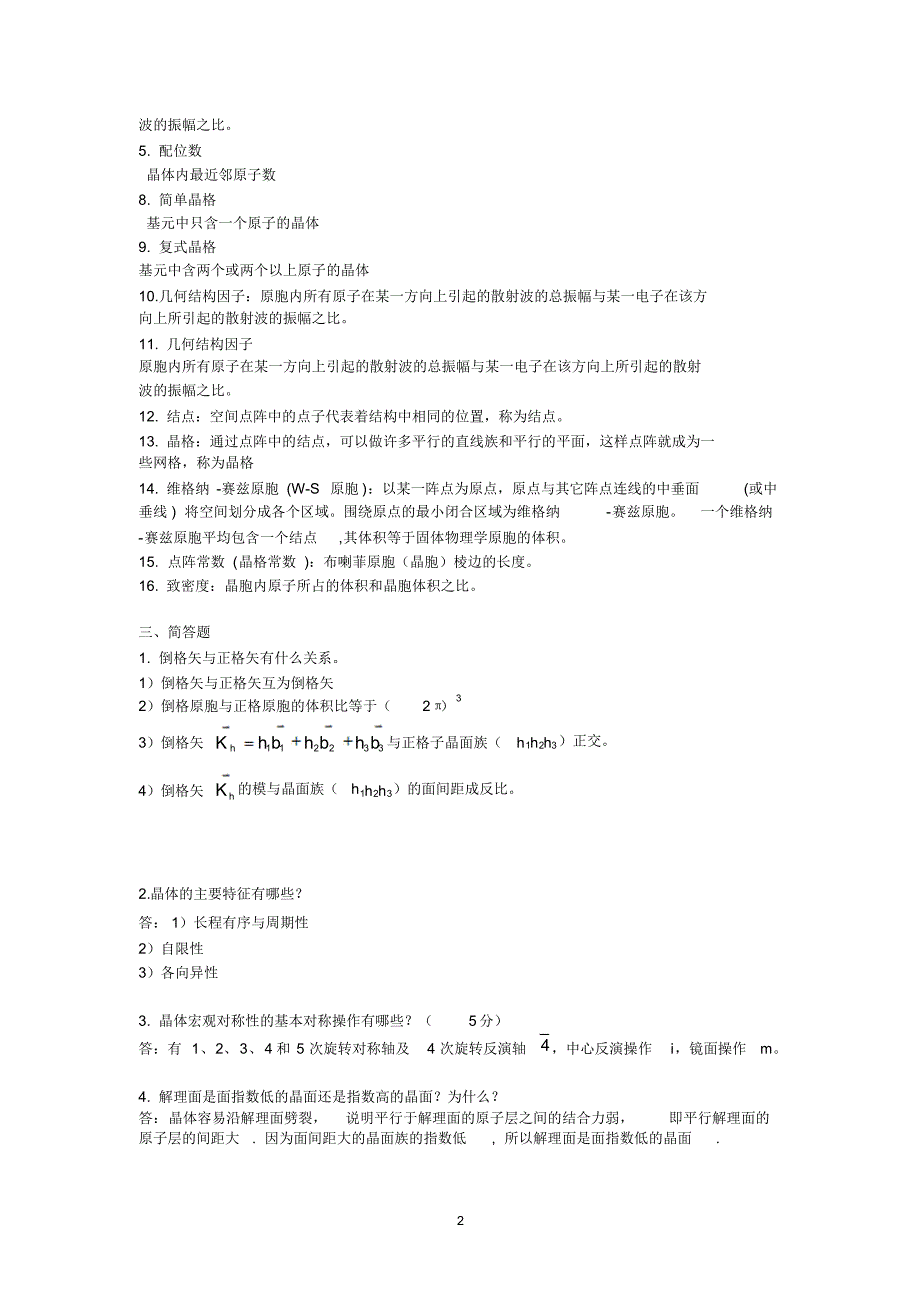 固体物理题库第一章晶体的结构_第2页