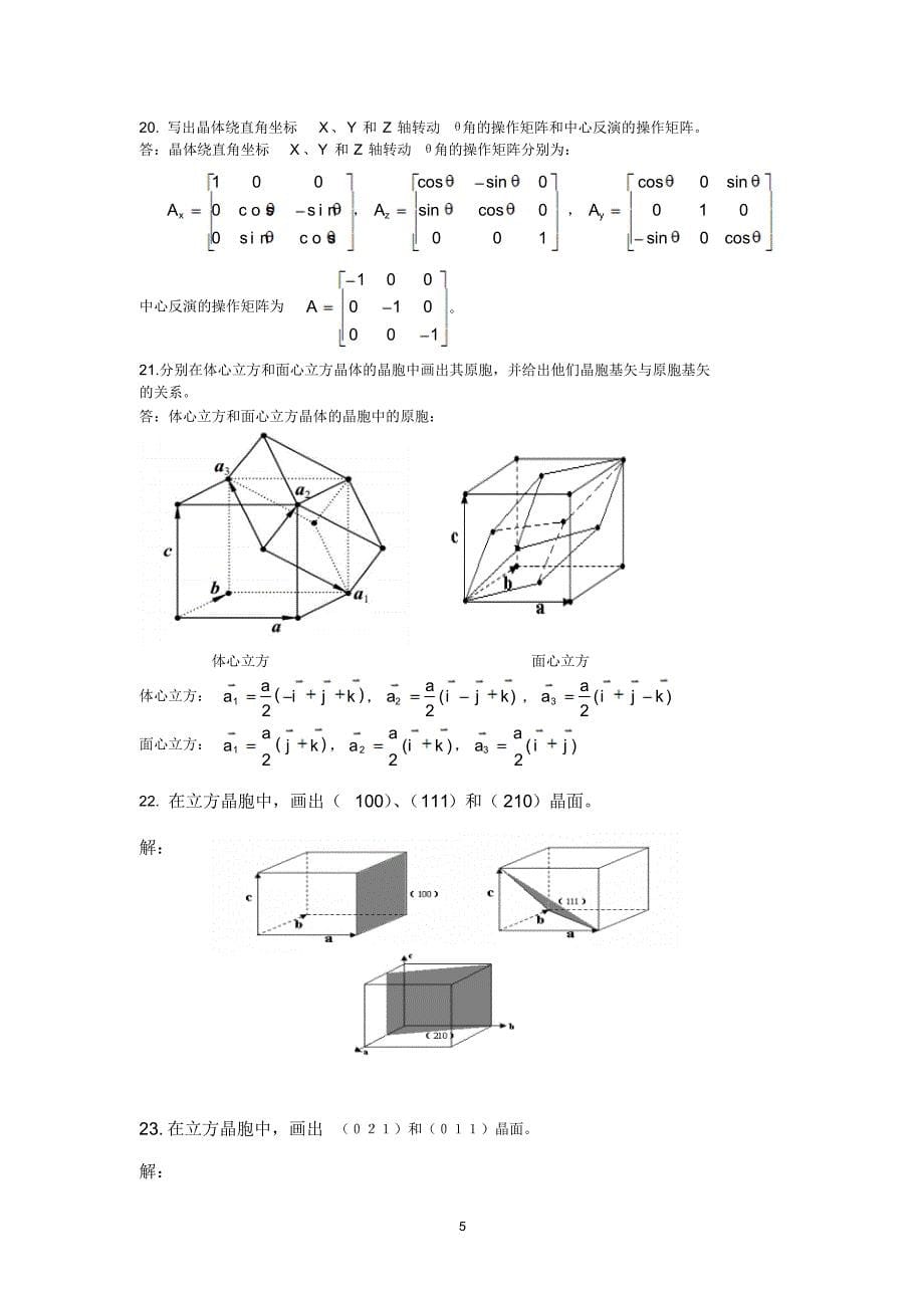 固体物理题库第一章晶体的结构_第5页