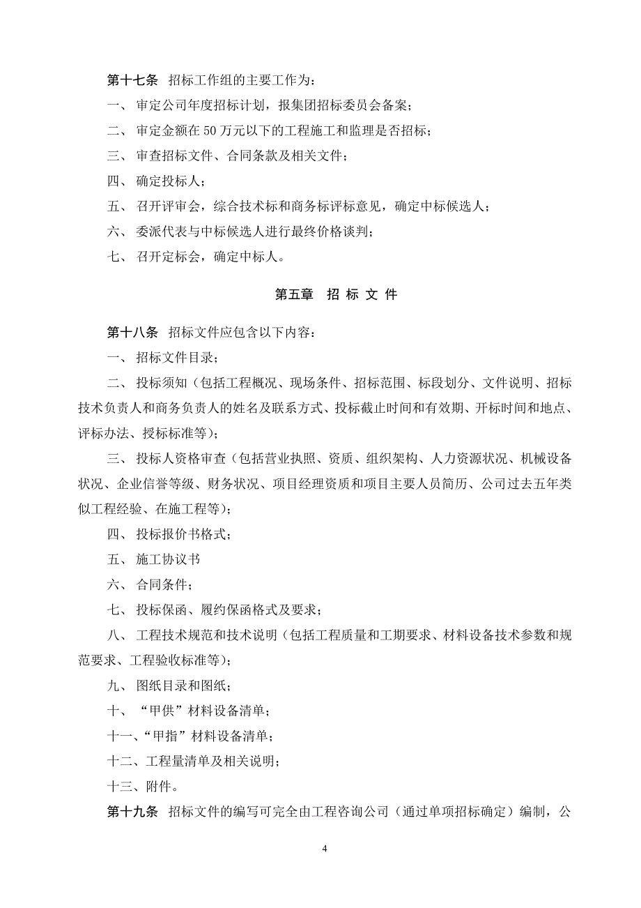 联美中国投资有限公司地产集团工程招标管理办法_第4页