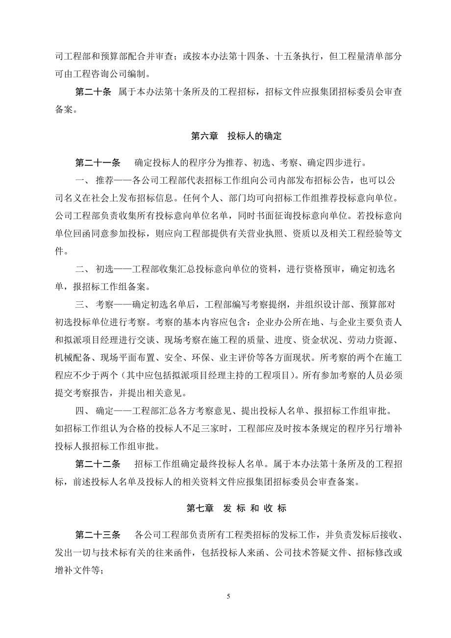 联美中国投资有限公司地产集团工程招标管理办法_第5页