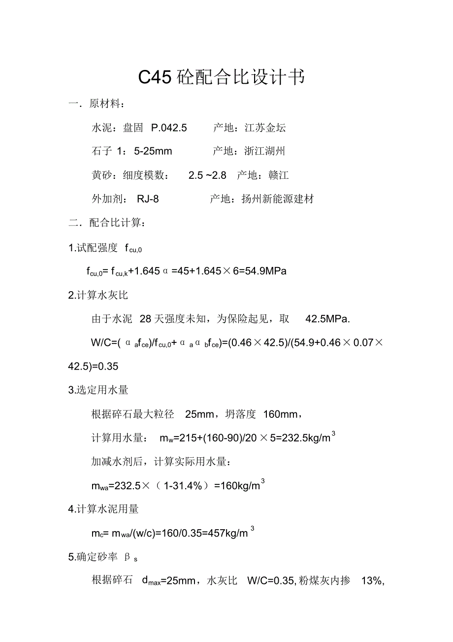 C45砼配合比设计书_第1页