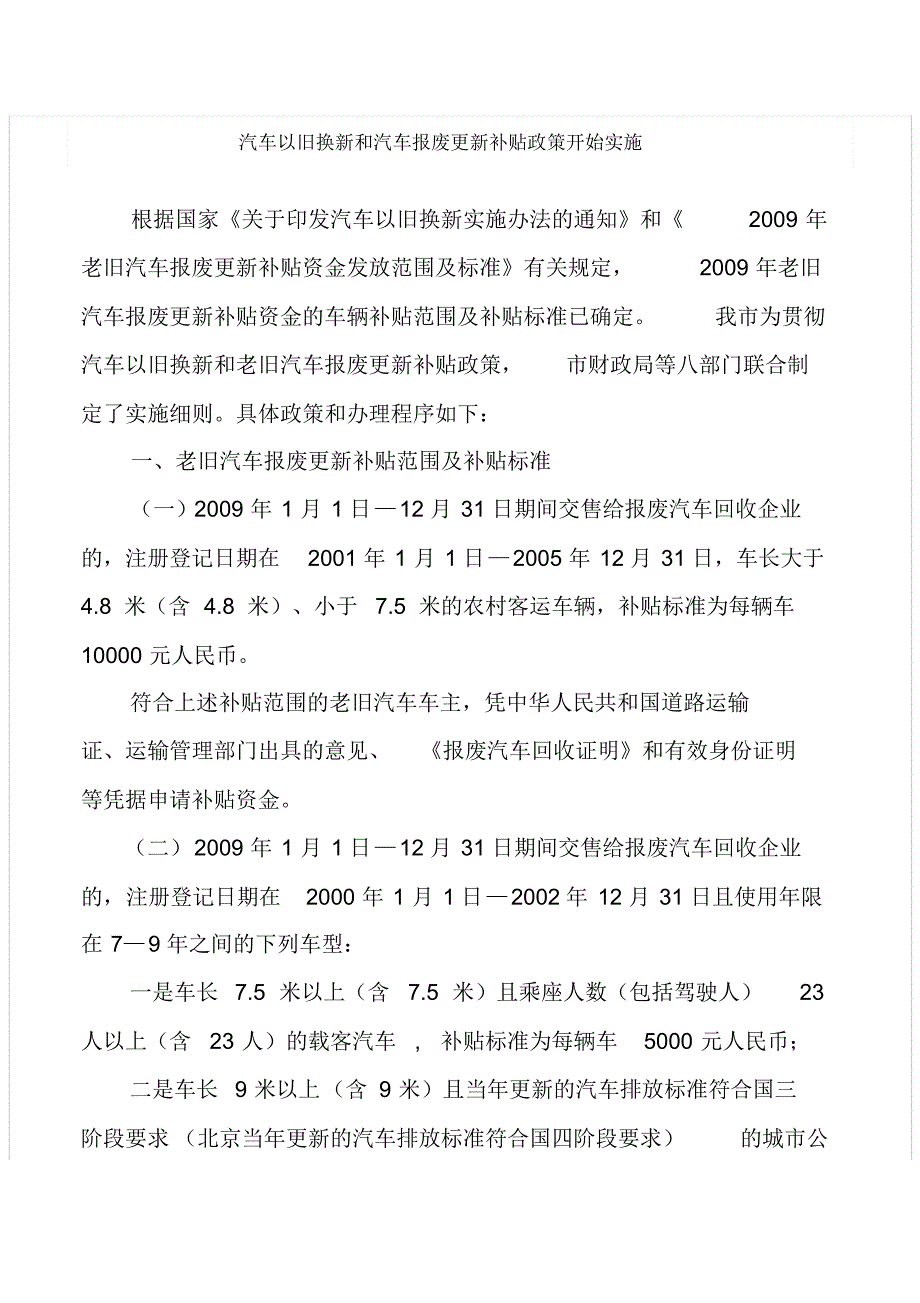 汽车以旧换新和汽车报废更新补贴政策_第1页