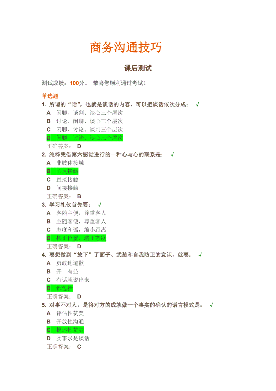 商务沟通技巧—时代光华(100分答案及试题)_第1页