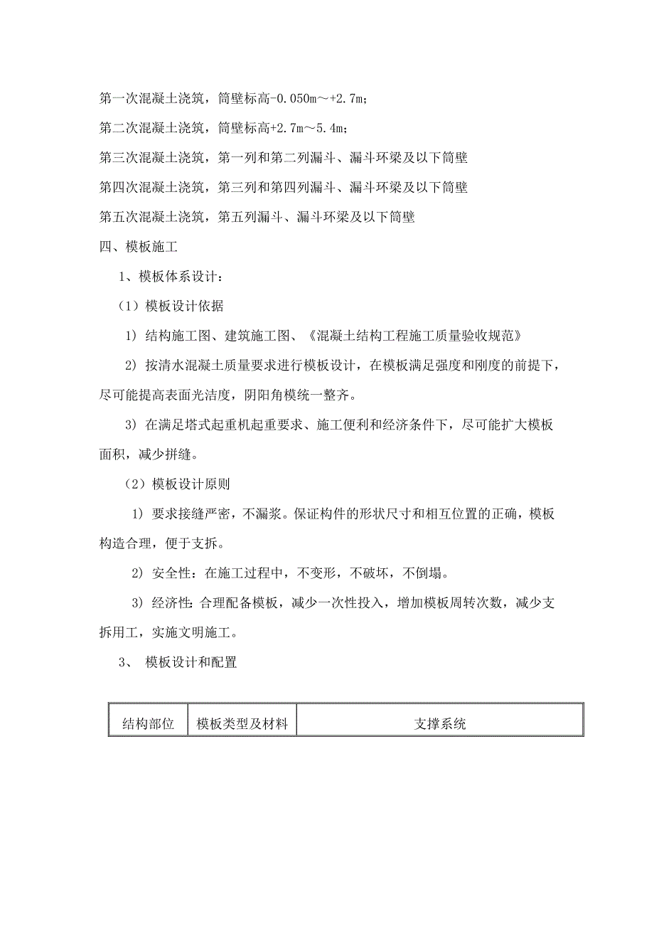 筒仓漏斗异形混凝土结构施工方案_第2页