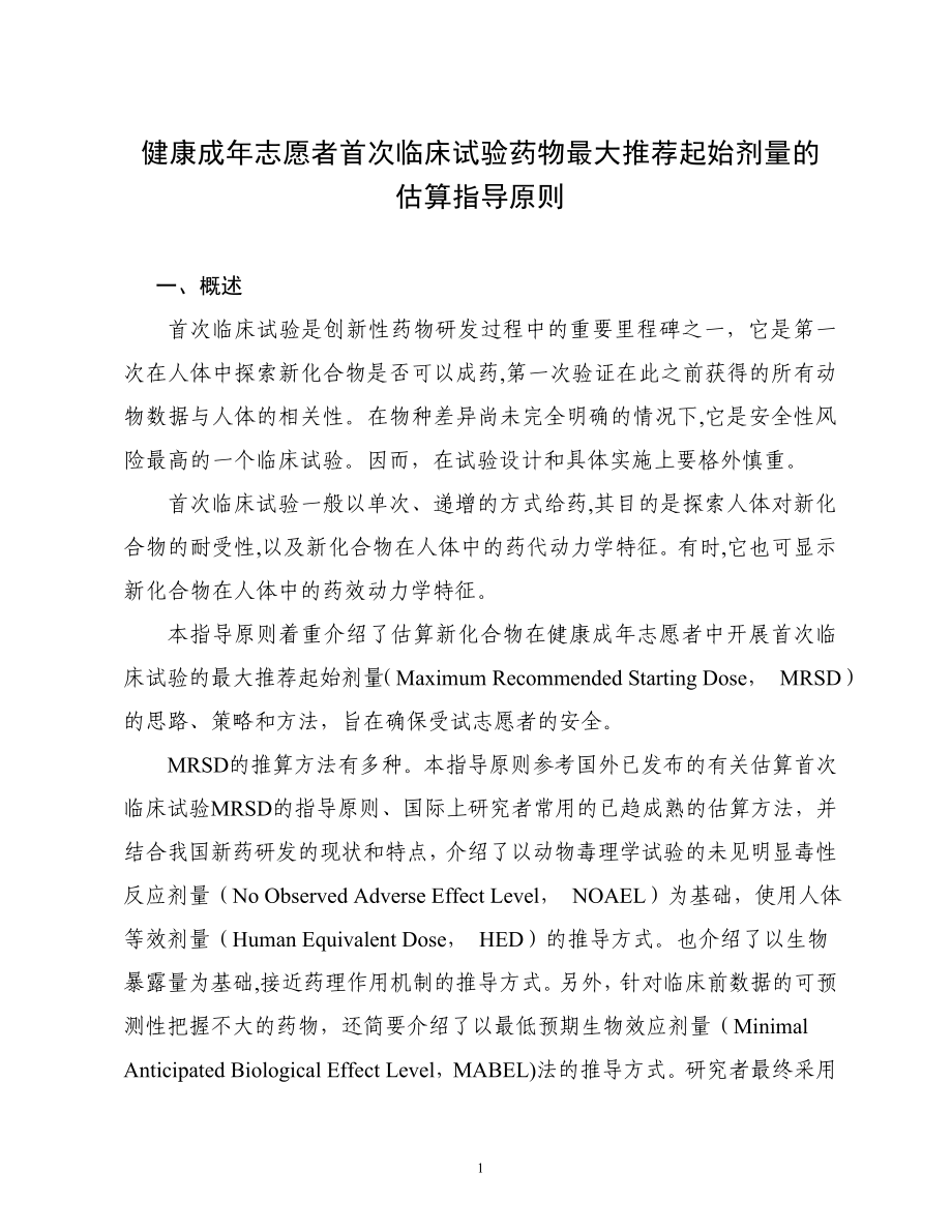 健康成年志愿者首次临床试验药物最大推荐起始剂量的估算指导原则等18项指导原则_第2页