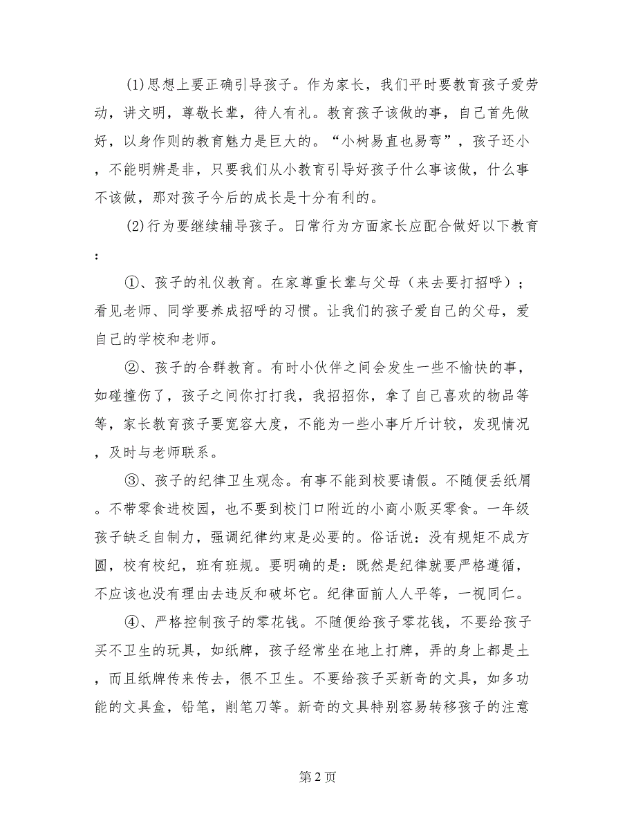 一年级科任老师家长会发言稿_第2页