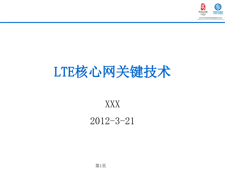 LTE核心网关键技术_第1页