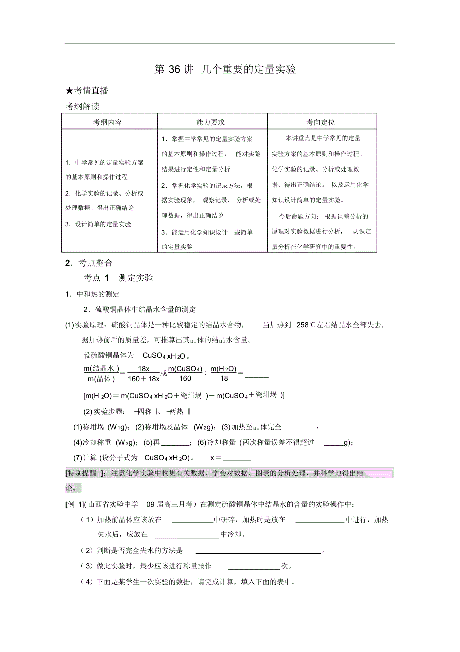 (新课标化学)第七部分第36讲《几个重要的定量实验》_第1页