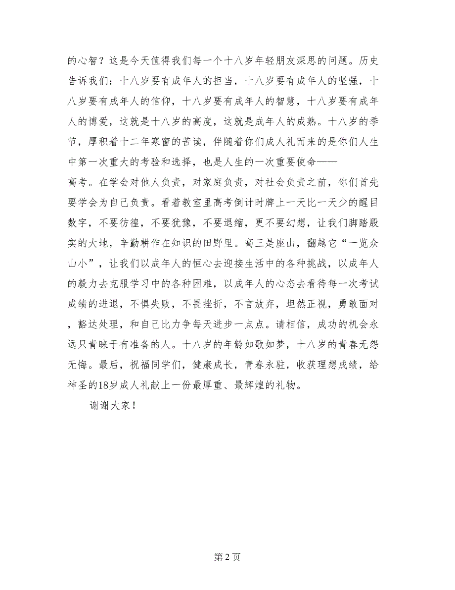 18岁成人仪式教师代表讲话_第2页