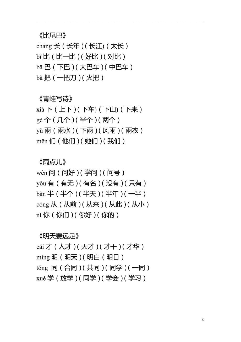 人教版2017小学一年级语文生字表组词加拼音上册_第5页