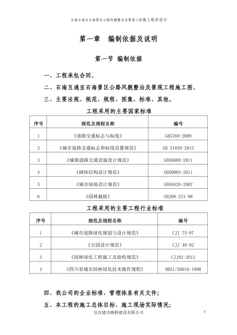 施工组织设计(兴文互通至石海景区公路风貌整治及景观工程)_第4页