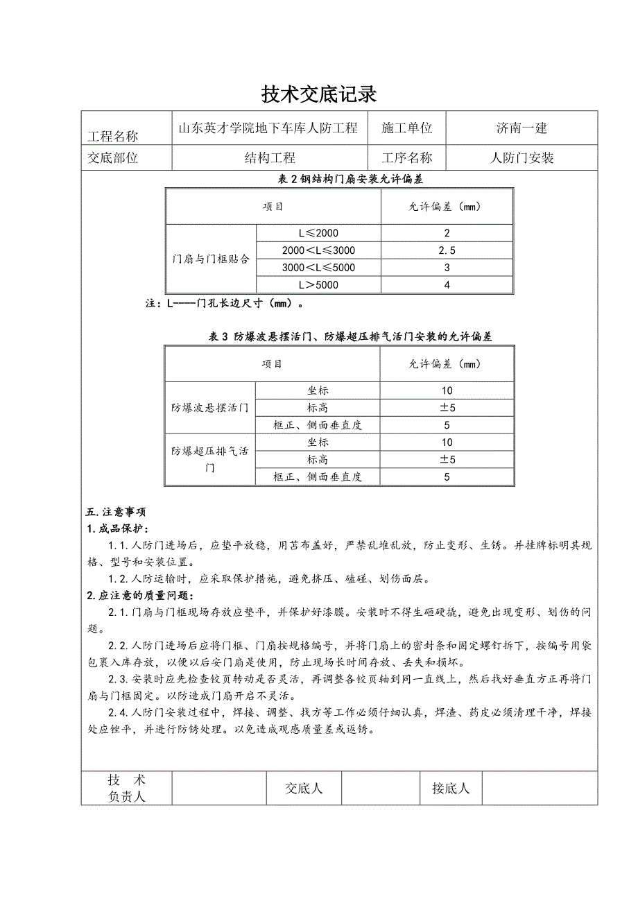 人防门安装工程技术交底_第3页