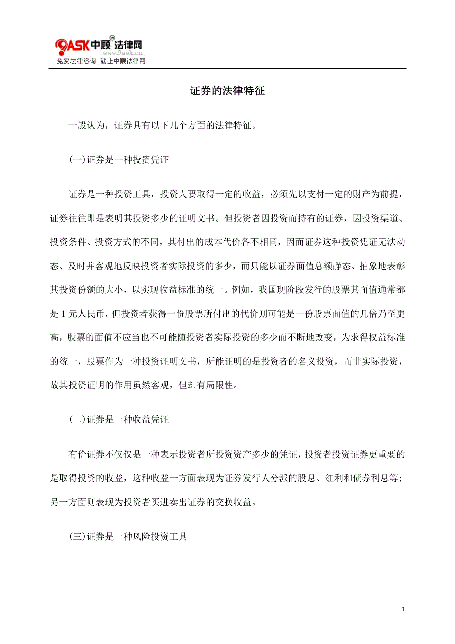 [法律资料]证券的法律特征_第1页