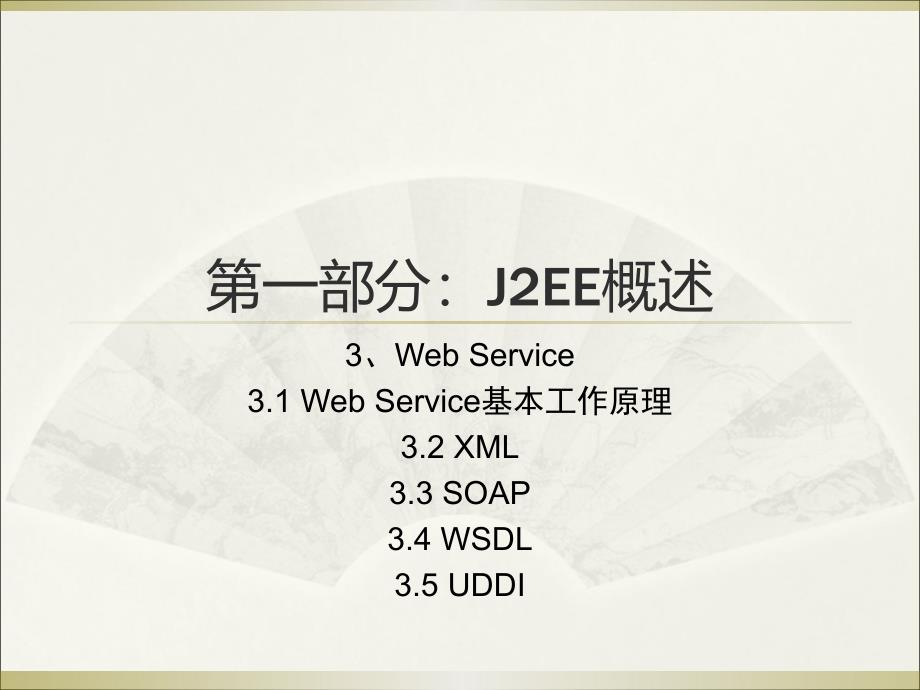 [所有分类]WAS课件-大连交大-3-Web Service_第1页