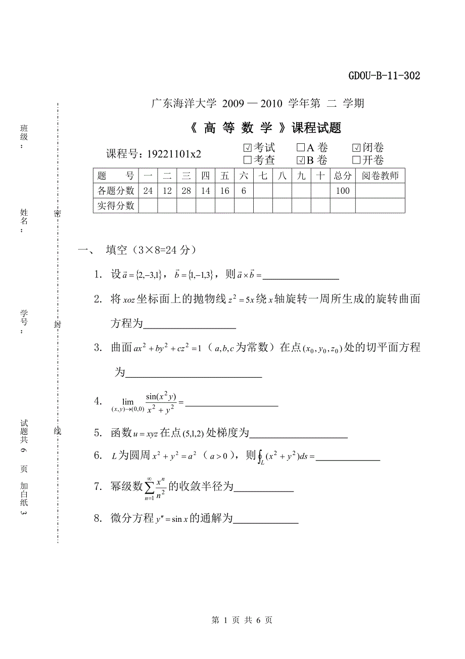 [考研数学]09-10高数试题B_第1页