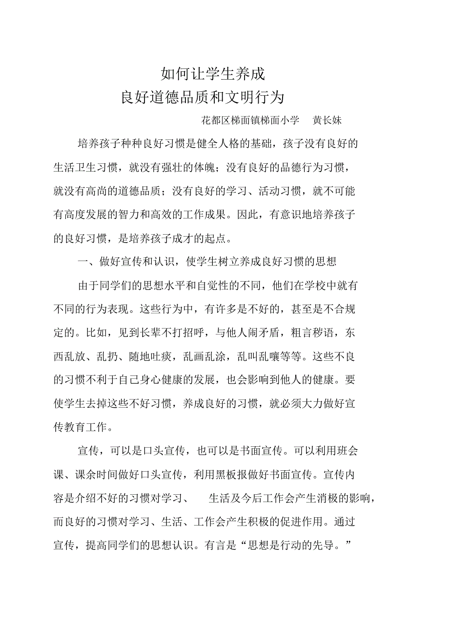 如何让学生养成良好道德品质和文明行为_第1页