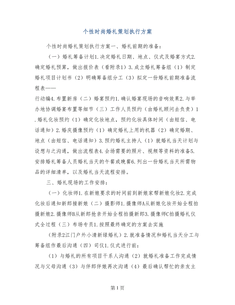 个性时尚婚礼策划执行方案_第1页