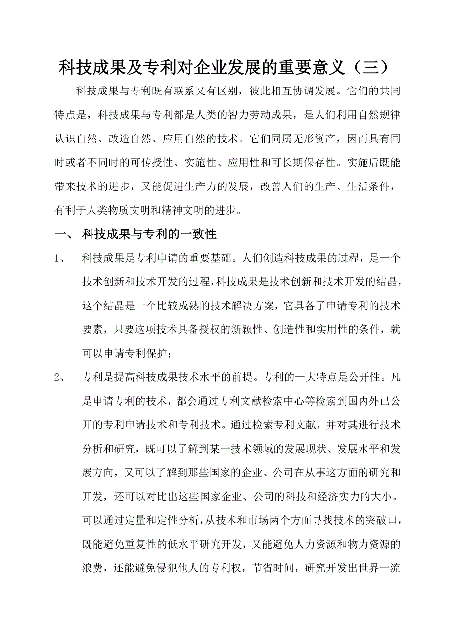 科技成果及专利对企业发展的重要意义(三)_第1页