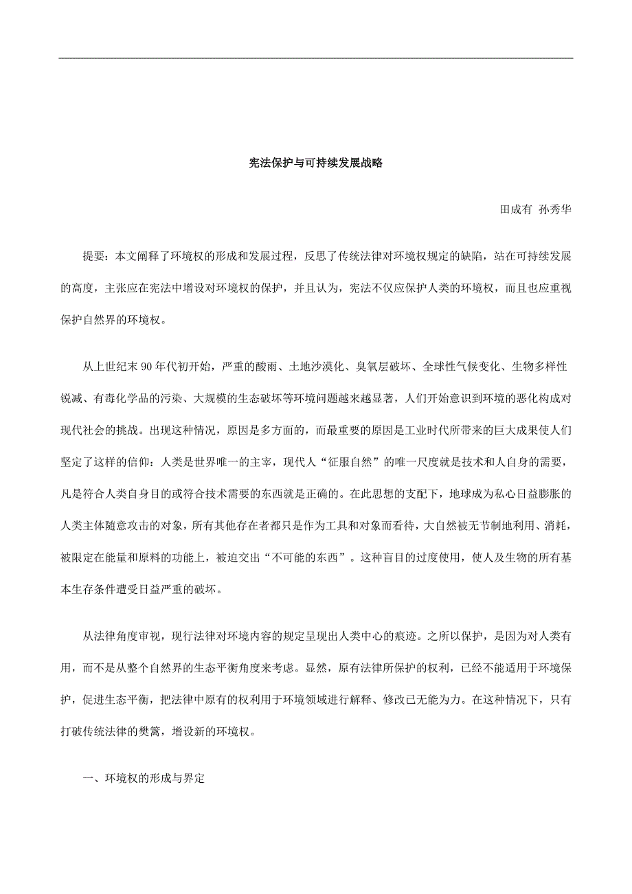 [建筑]关于宪法保护与可持续发展战_第1页