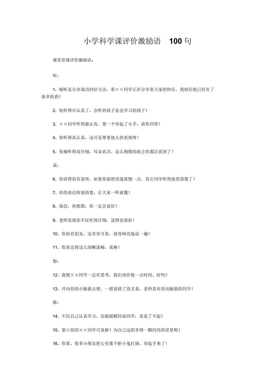 小学科学课评价激励语_第1页