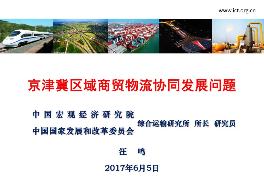 京津冀区域商贸物流协同发展问题_第1页