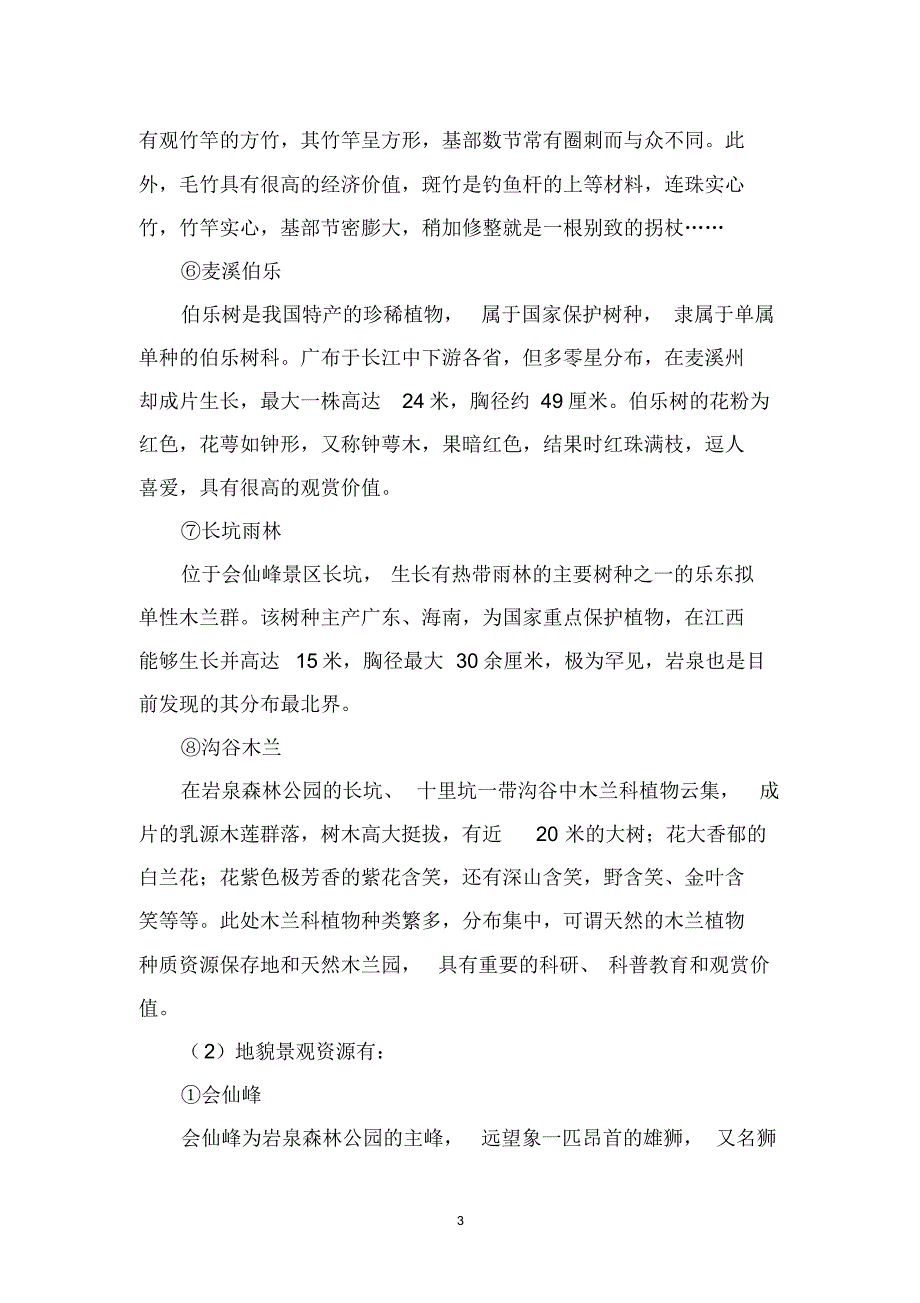江西岩泉国家森林公园旅游开发调研报告_第3页