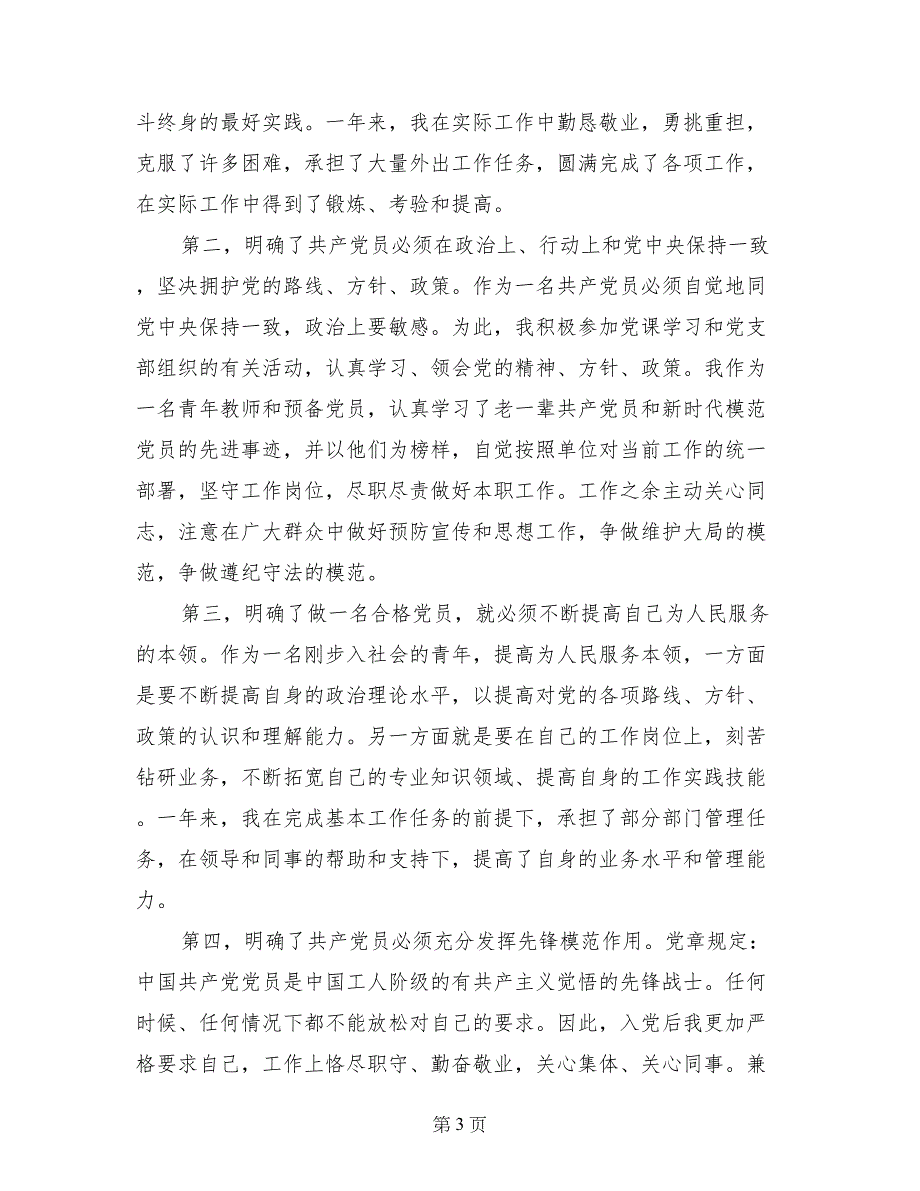 入党转正申请书格式此致敬礼_第3页