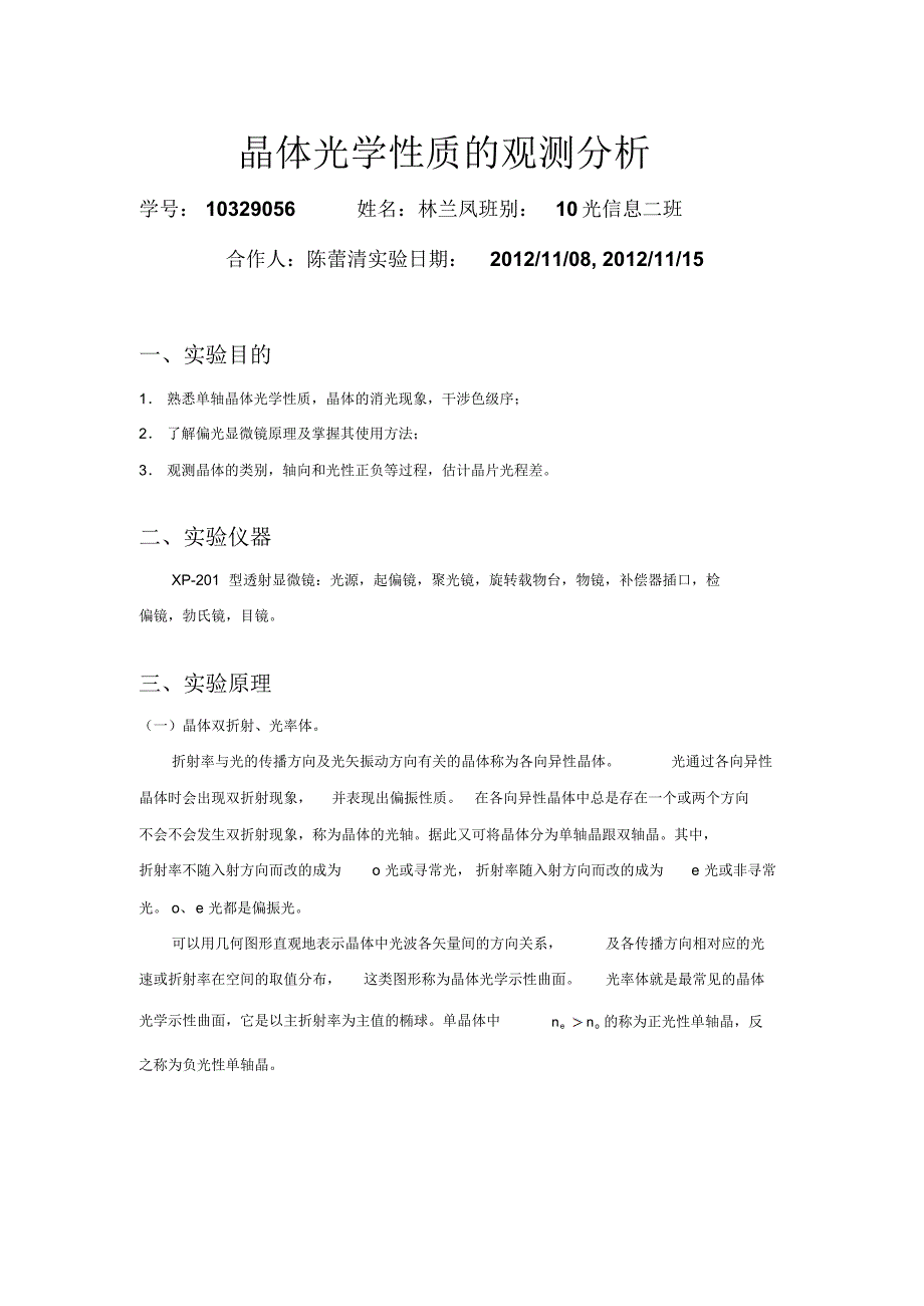 晶体光学性质的观测分析林兰凤_第1页