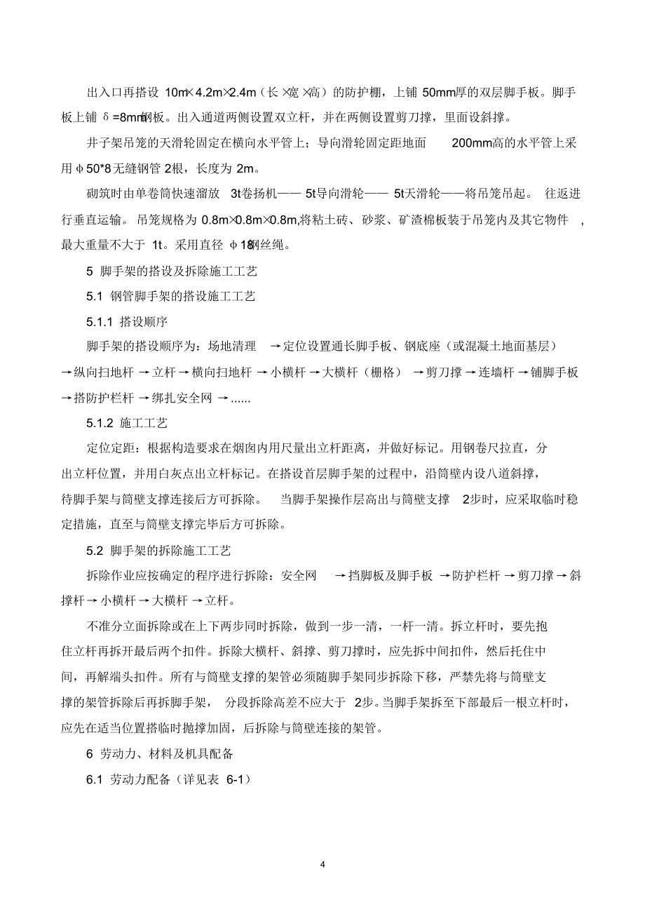 60m烟囱脚手架专项施工方案_第4页