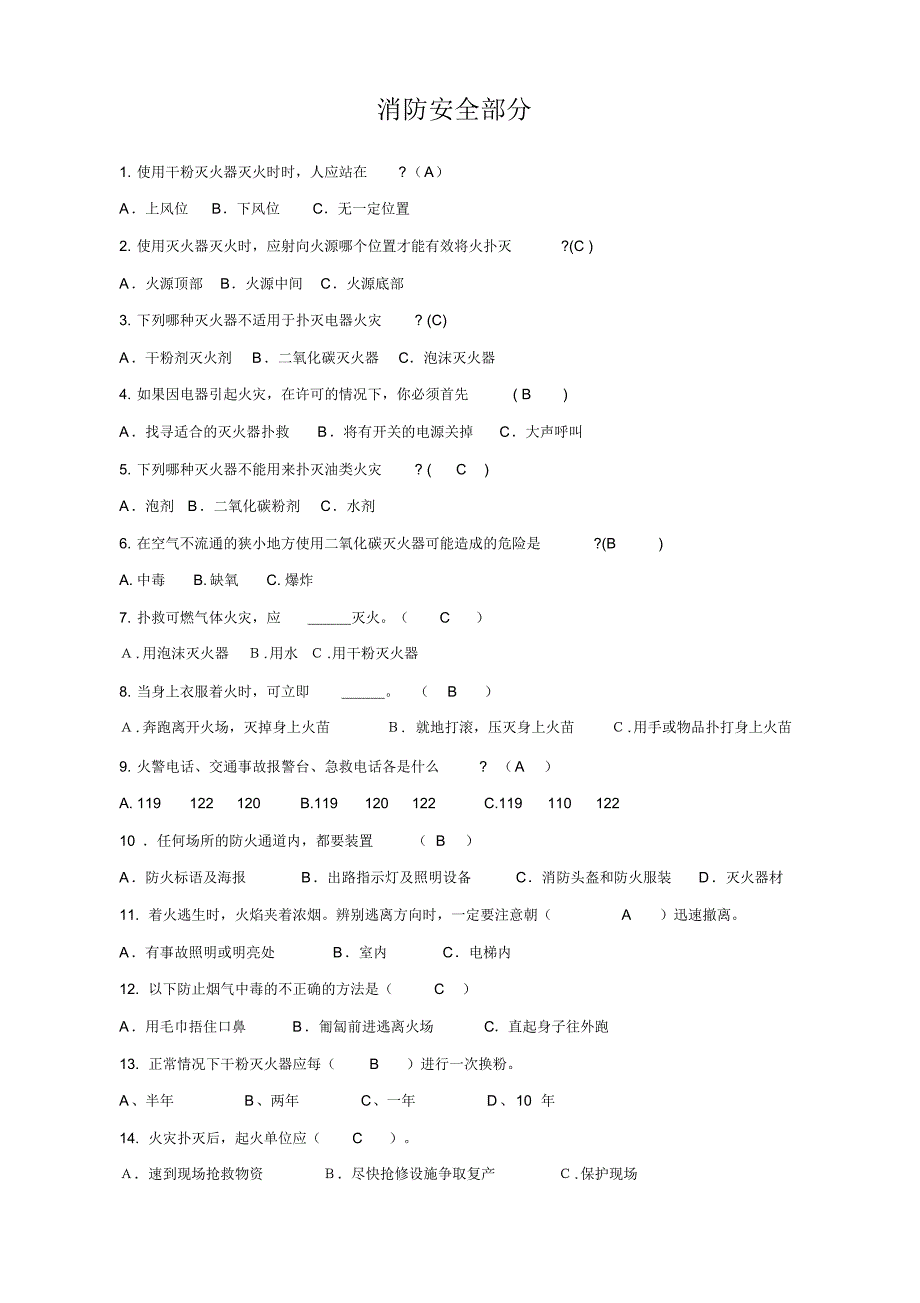 安全知识竞赛题库1_第1页