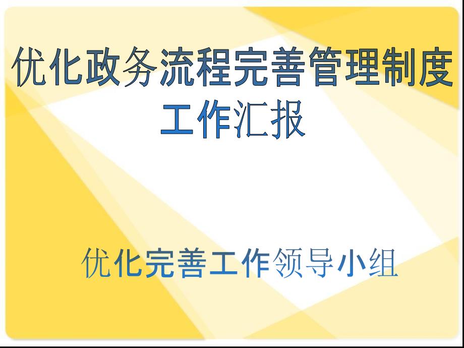 优化完善制度工作汇报_第1页