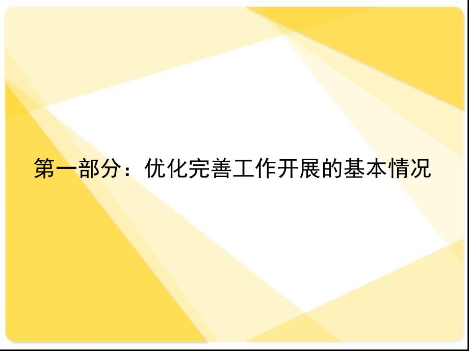 优化完善制度工作汇报_第3页