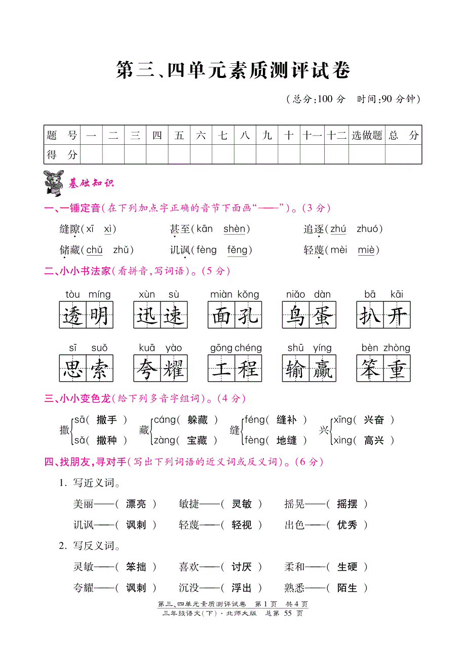 北师大版小学语文三年级下册三四单元试题_第1页