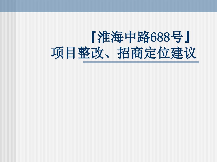 上海淮海路668号商业地产项目整改招商定位建议59PPT-23M_第1页