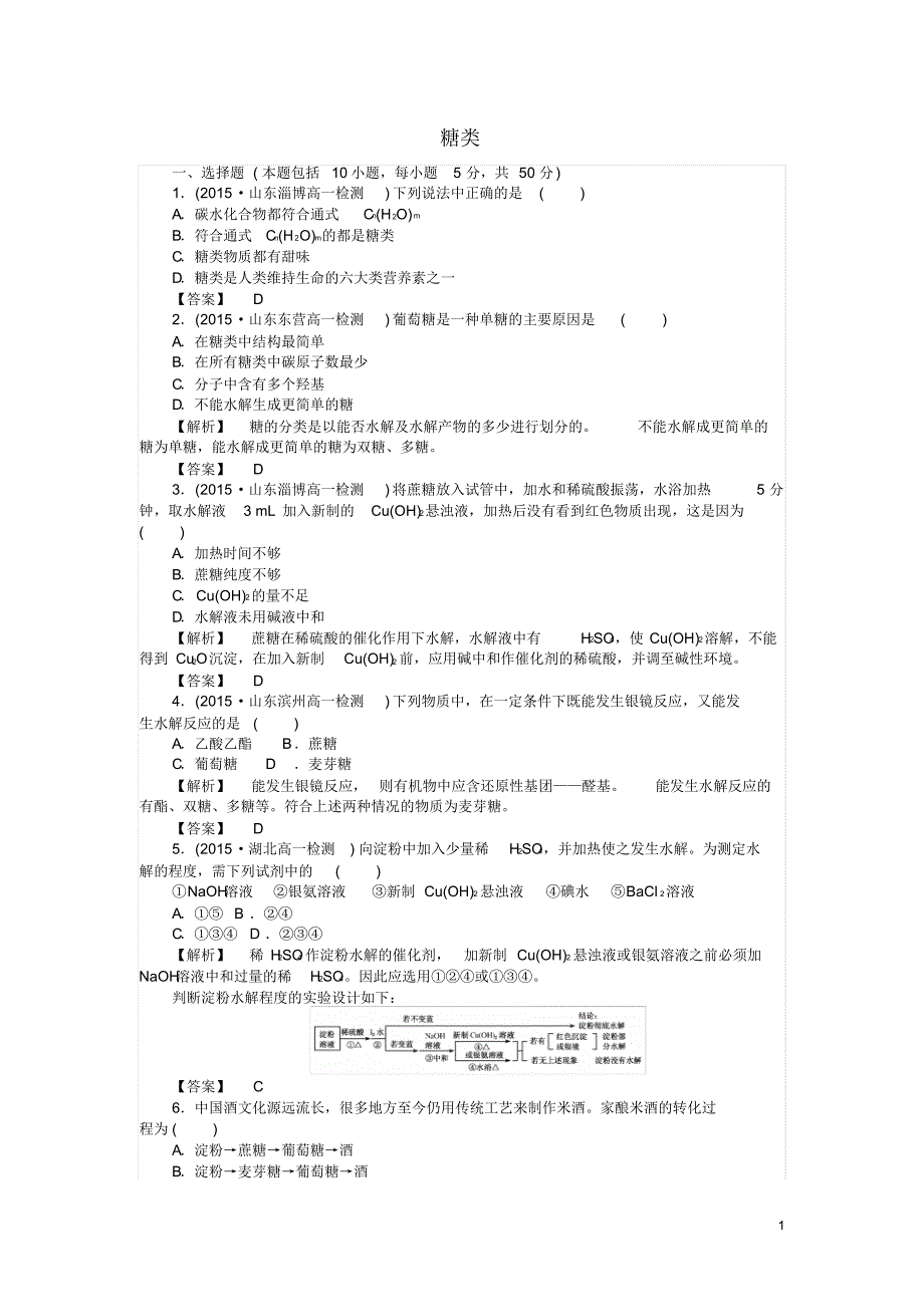 学高中化学..糖类课时作业讲义_第1页