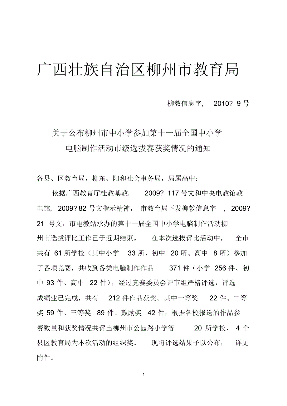 3-广西壮族自治区柳州市教育局_第1页