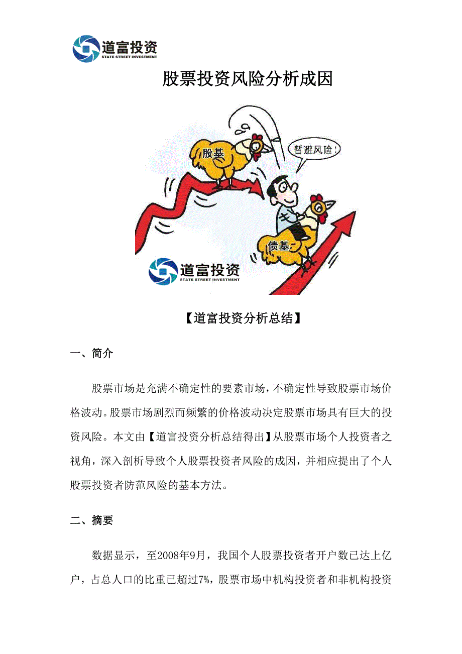 股票投资风险分析成因_第1页