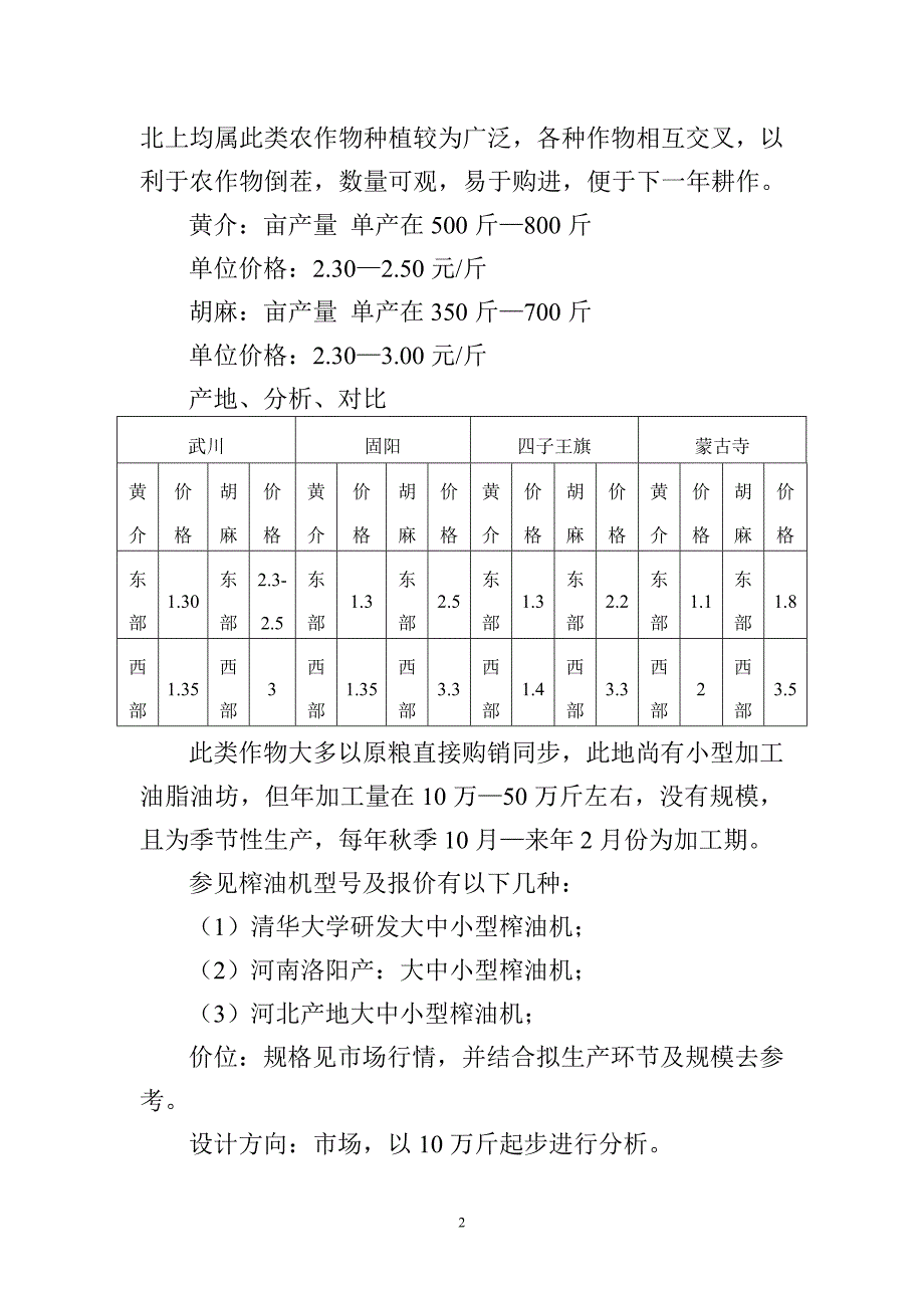 关于粮油加工厂筹建报告_第2页