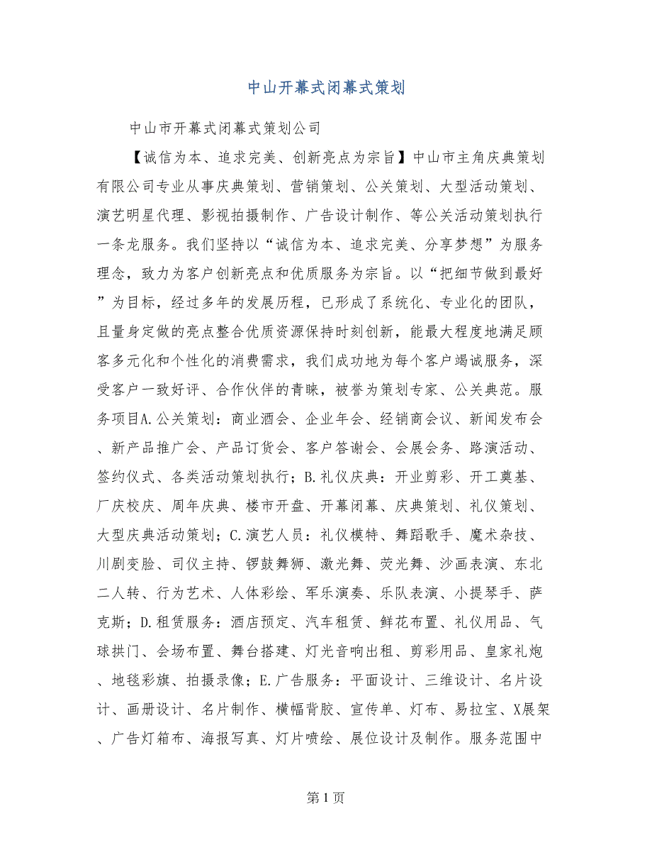 中山开幕式闭幕式策划_第1页