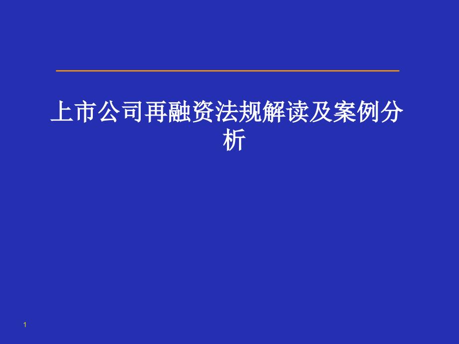 市公司再融资法律法规解读及案例分析_第1页