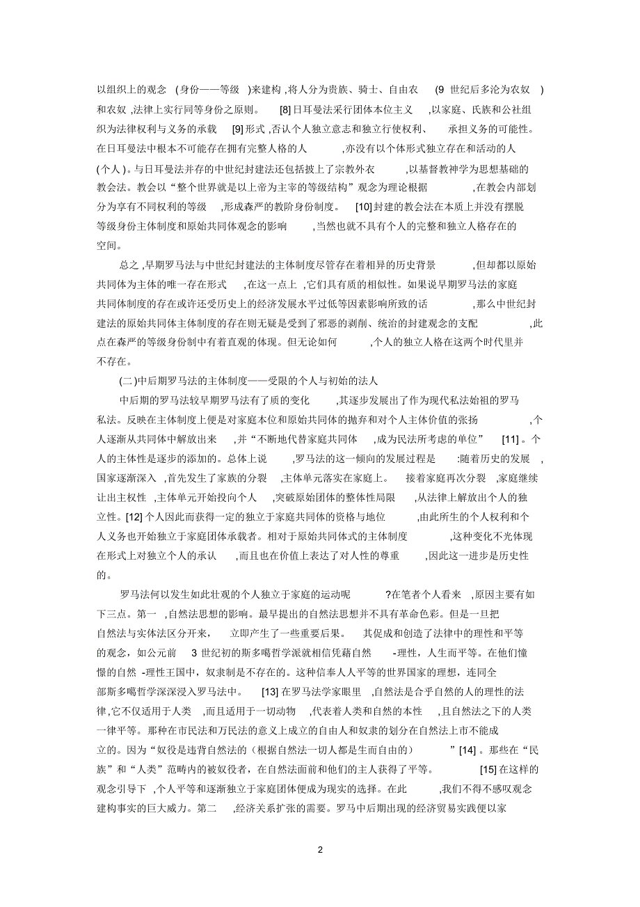 民事主体演变的历史逻辑与法人本质的解说(刘成伟)_第2页