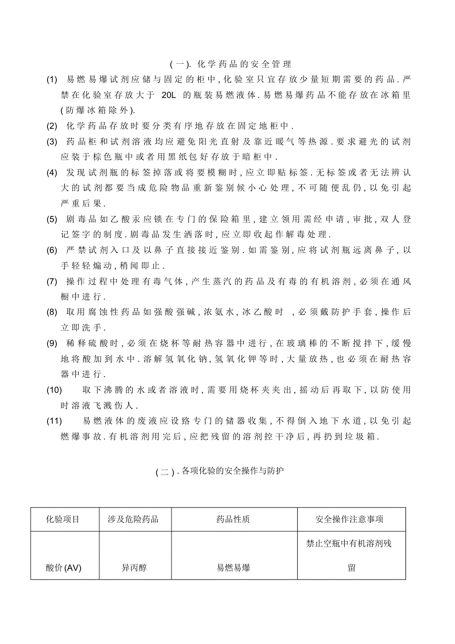 化学药品的安全管理_第1页