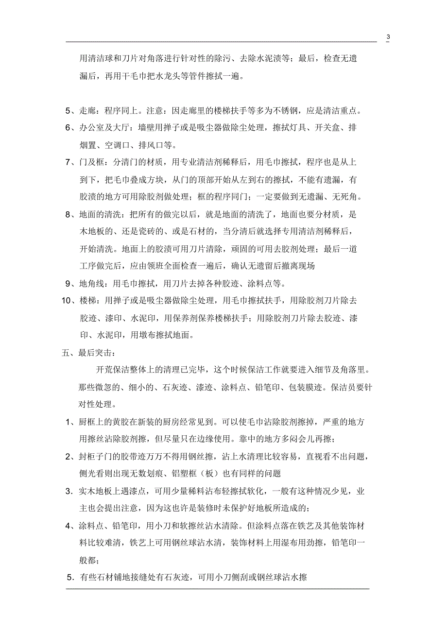 商场开荒保洁计划书_第3页