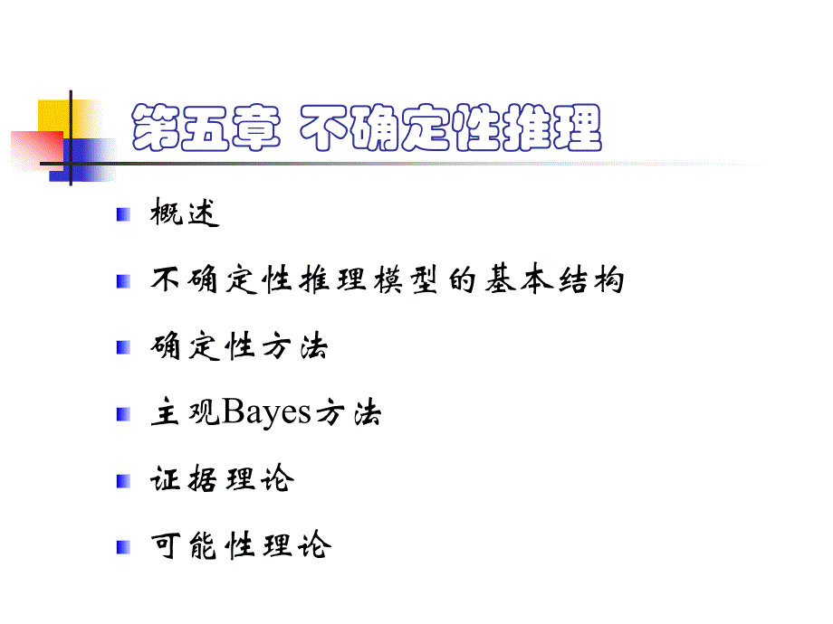 人工智能不确定性推理-A_第1页