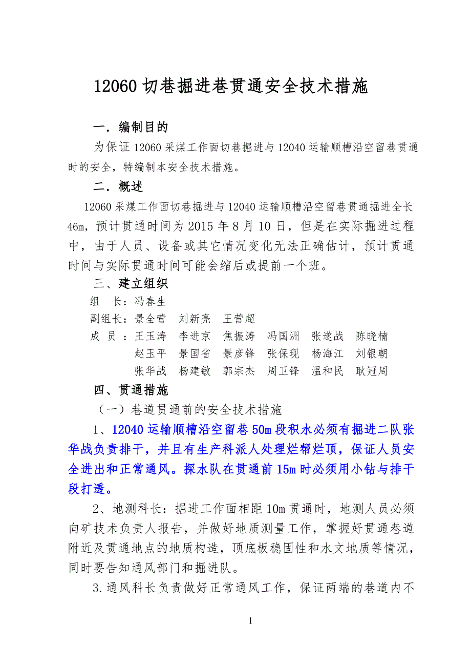 12060切巷掘进贯通措施_第1页