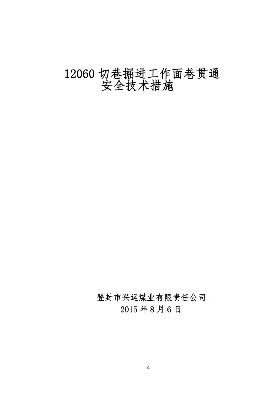 12060切巷掘进贯通措施_第4页