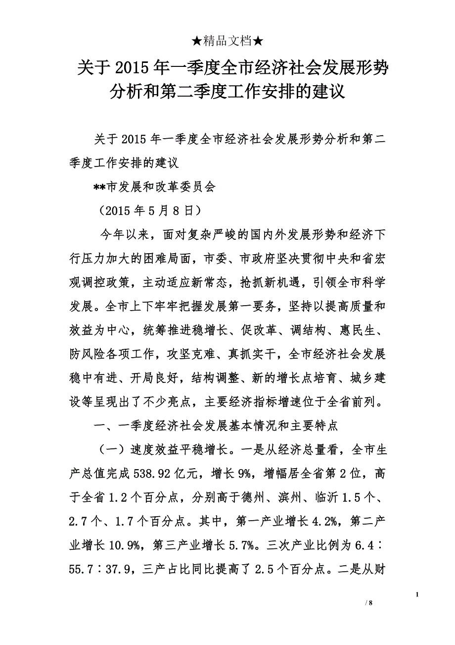 关于2015年一季度全市经济社会发展形势分析和第二季度工作安排的建议_第1页