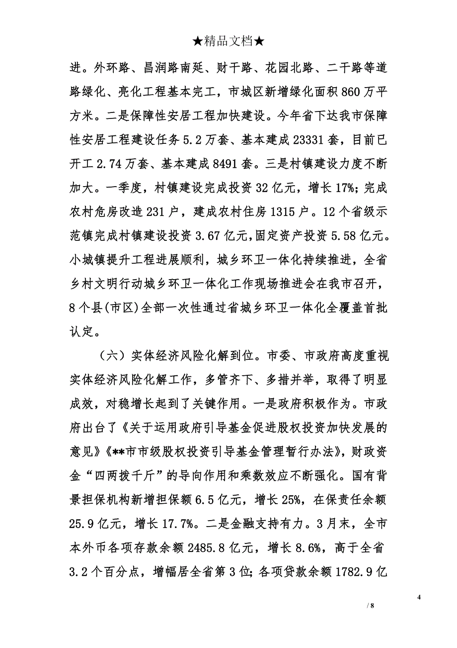 关于2015年一季度全市经济社会发展形势分析和第二季度工作安排的建议_第4页