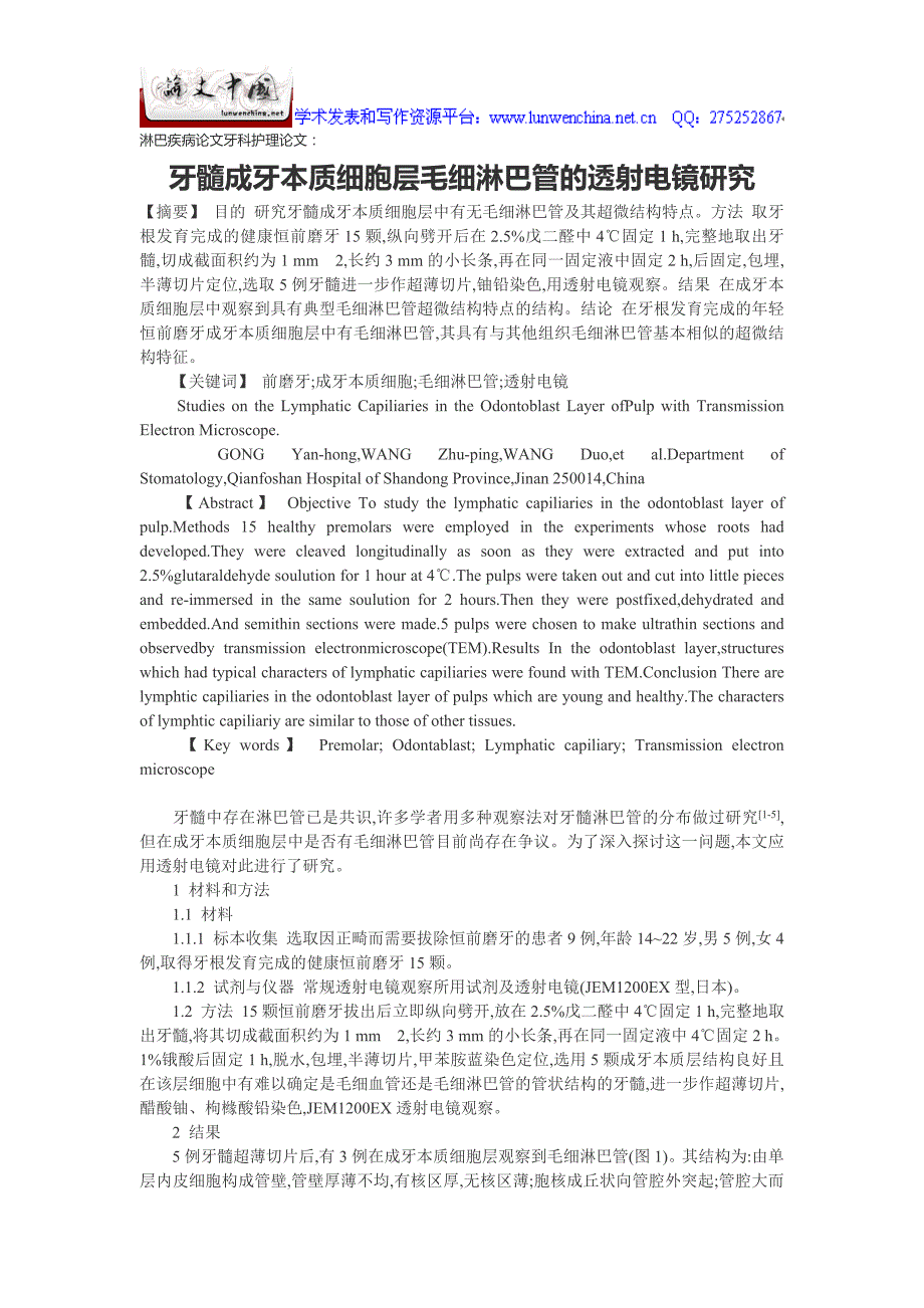 淋巴疾病论文牙科护理论文：牙髓成牙本质细胞层毛细淋巴管的透射电镜研究_第1页