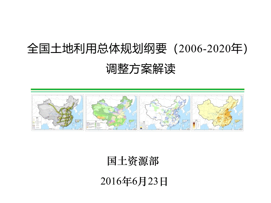 全国土地利用总体规划(2006-2020年)调整完善视频会_第1页